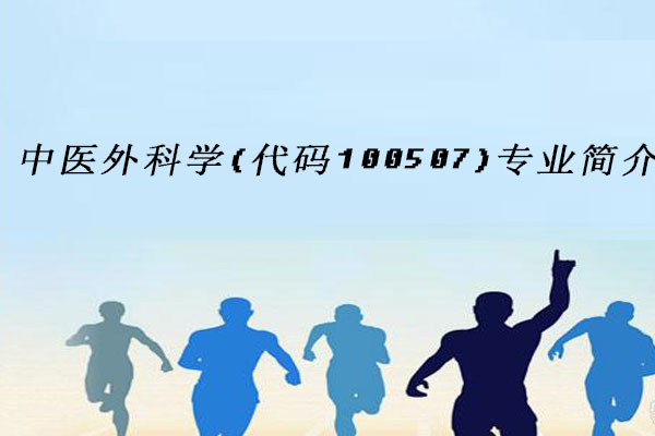 中医外科学